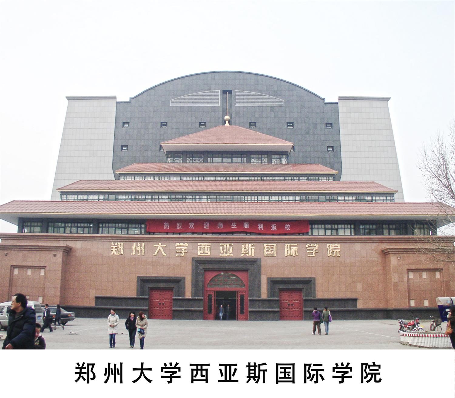 鄭州大學(xué)西亞斯國際學(xué)院